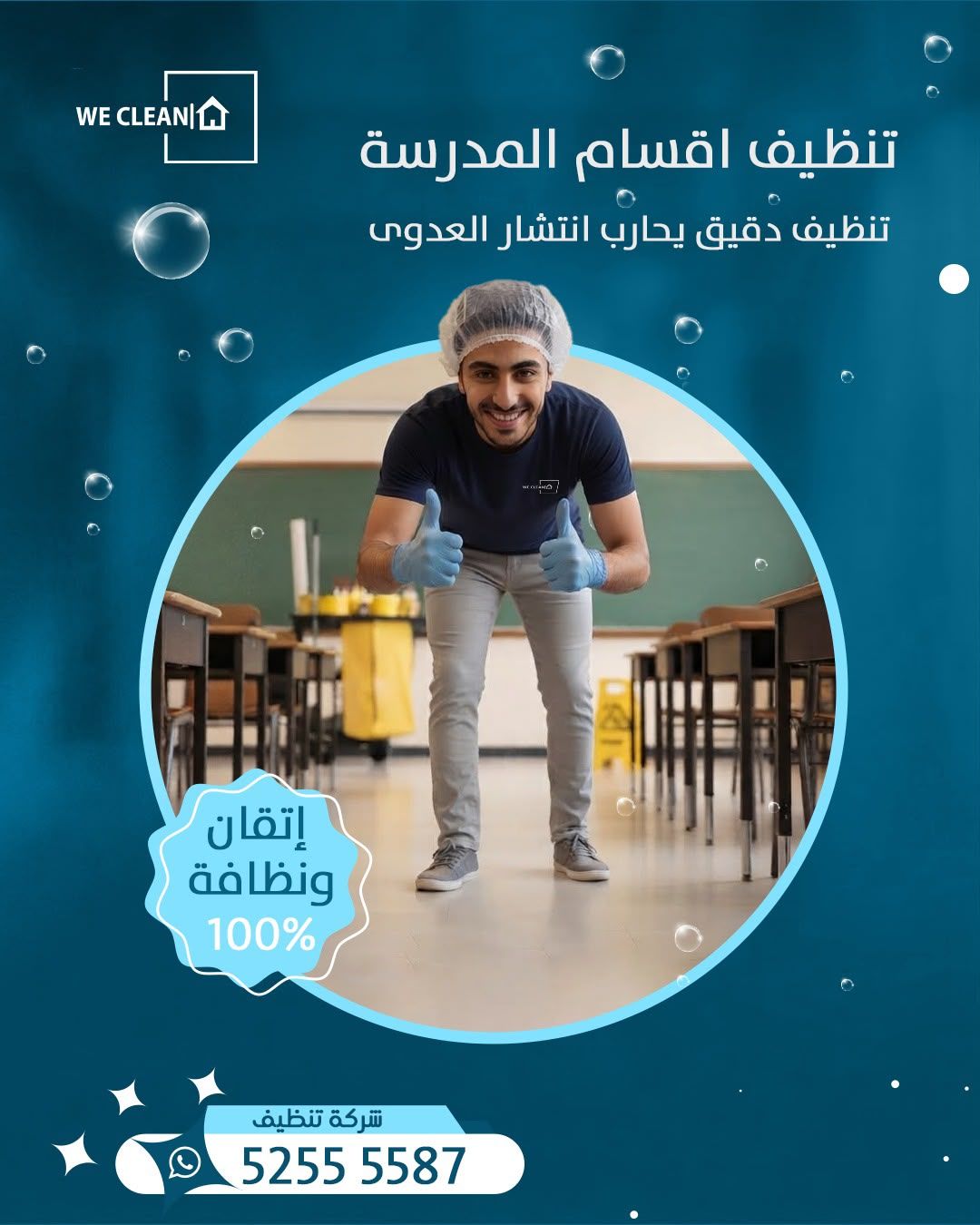 تنظيف أقسام المدرسة